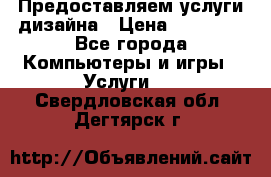 Предоставляем услуги дизайна › Цена ­ 15 000 - Все города Компьютеры и игры » Услуги   . Свердловская обл.,Дегтярск г.